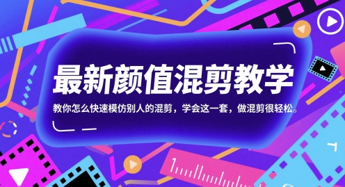 最新颜值混剪教学，教你怎么快速模仿别人的混剪，学会这一套，做混剪很轻松-生财