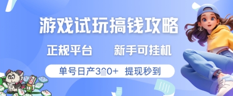 游戏试玩搞钱攻略正规平台，新手可挂G，单号日产3张+提现秒到【揭秘】-生财