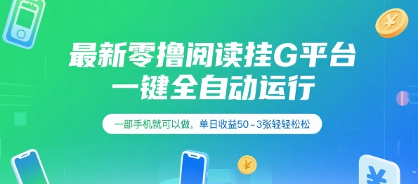 最新零撸阅读挂G平台，一键全自动运行，一部手机就可以做，单日收益50-3张轻轻松松【揭秘】-生财