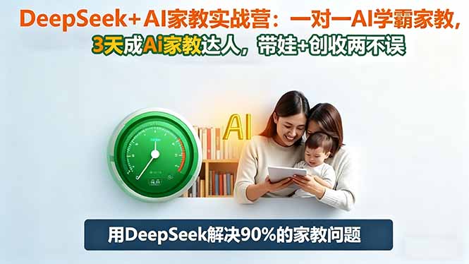 DeepSeek+AI家教实战营:1对1AI学霸家教,3天成Ai家教达人,带娃+创收两不误-生财