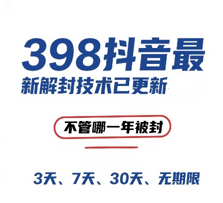 外面在卖398的抖音最新解封技术，禁言的不管哪一年被封，3天，7天，30天，无期限的都可以-生财
