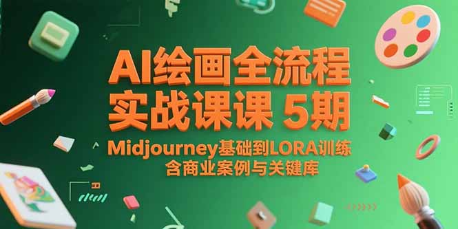 AI绘画全流程实战课5期，Midjourney基础到LORA训练，含商业案例与关键词库-生财