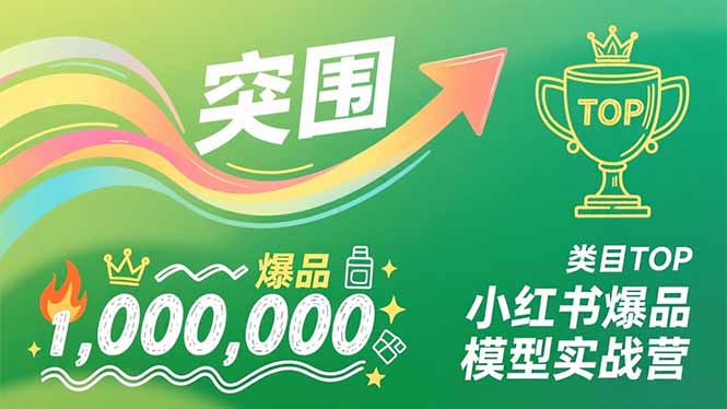 小红书爆品模型实战营，从新品突围到成为类目TOP，可复制路径，打造多个营收百万级爆品-生财
