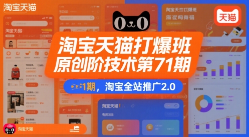 淘宝天猫打爆班原创高阶技术第71期，淘宝全站推广2.0-生财