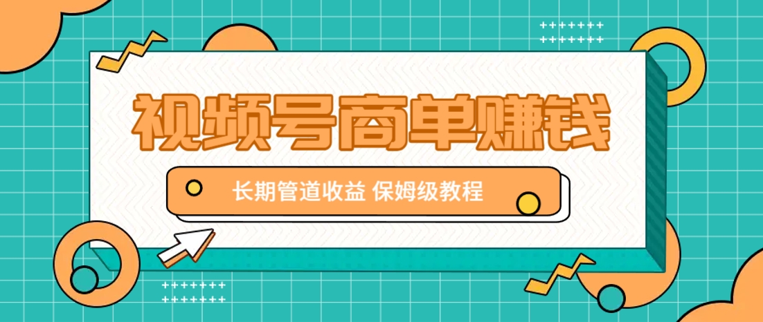 微信视频号商单赚钱项目,发一条短视频赚了9000,长期管道收益,保姆级教程!-生财