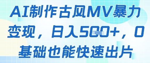 AI制作古风MV暴力变现，日入几张，0基础也能快速出片-生财