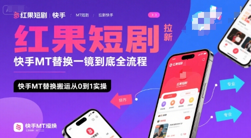 红果短剧拉新快手MT替换一镜到底全流程，快手MT替换搬运从0到1实操，日收益1k+-生财