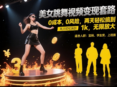 美女跳舞视频变现套路,0 成本 0 风险,两天轻松搞到 1k,无限放大【揭秘】-生财