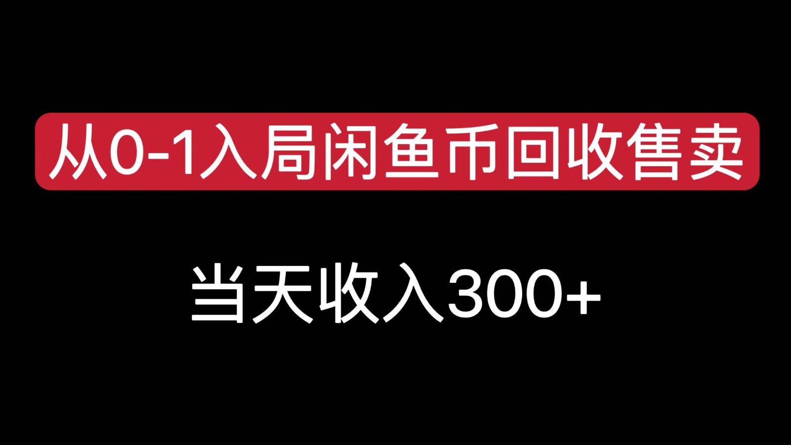 从0-1入局闲鱼币回收售卖，当天变现300，简单无脑-生财
