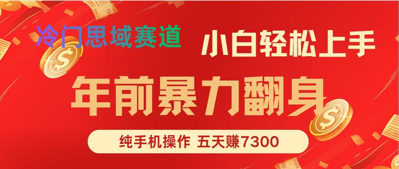 年前爆火项目，5天赚了7300-生财