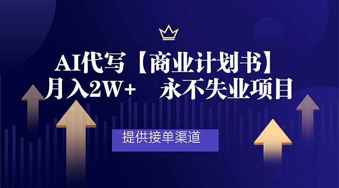 AI代写商业计划书，月入2W+，提供接单渠道，永不失业项目-生财
