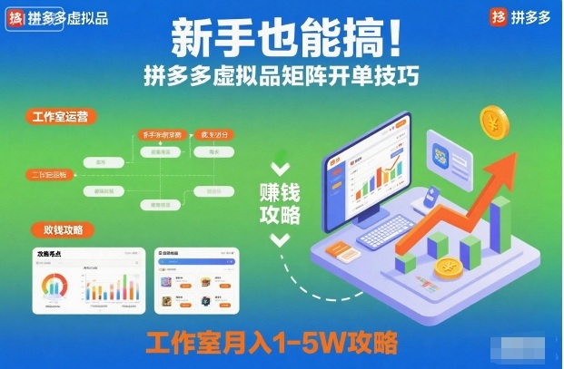新手也能搞！拼多多虚拟品矩阵开单技巧，工作室月入1-5W攻略【揭秘】-生财
