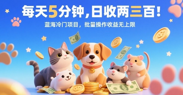 每天5分钟，日收两三张，蓝海冷门项目，批量操作收益无上限-生财