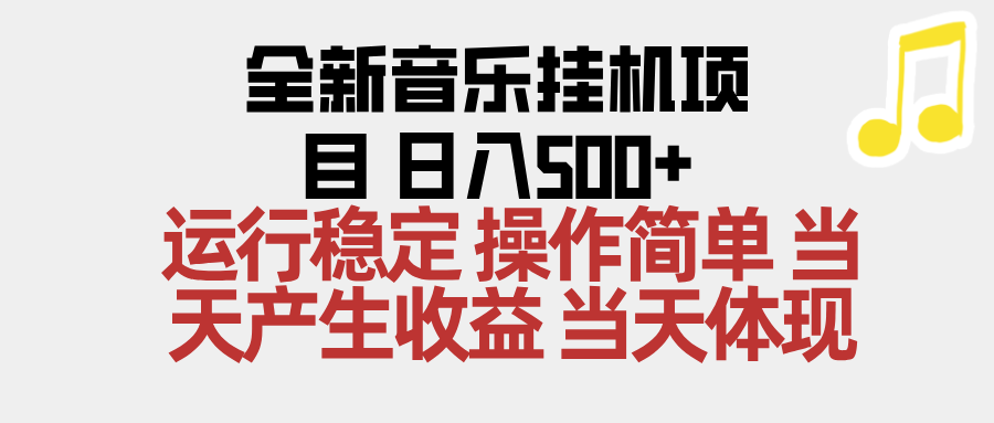 2025全新音乐挂机项目 操作简单，单机当天收益500+，收益无上限，可矩阵操作-生财