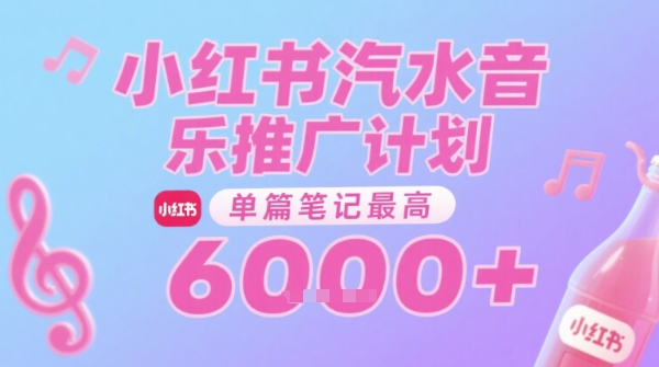 汽水音乐推广计划,无门槛,0粉丝可做,通过小红书发布笔记,单篇笔记最高收益6k+-生财