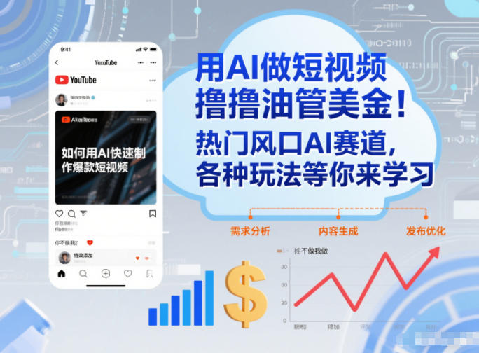 用AI做短视频撸油管美金，热门风口AI赛道，你不做我做，各种玩法等你来学习-生财