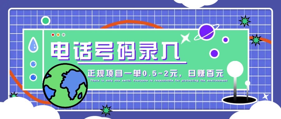 某音电话号码录入,大厂旗下正规项目一单0.5-2元,轻松赚外快,日入百元不是梦!-生财