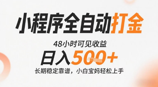 小程序全自动打金，快速可见收益，日入5张+长期稳定靠谱，操作简单【揭秘】-生财