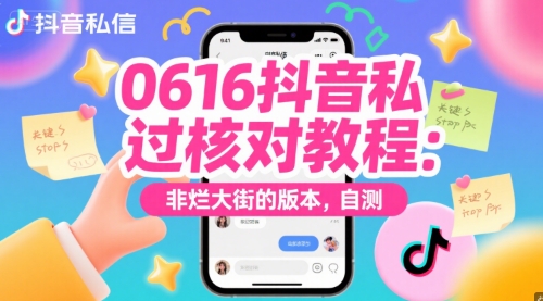 0616抖音私信过核对教程：非烂大街的版本，自测-生财