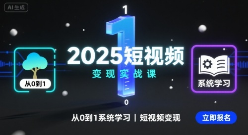 2025短视频变现实战课,从0到1系统学习短视频变现-生财