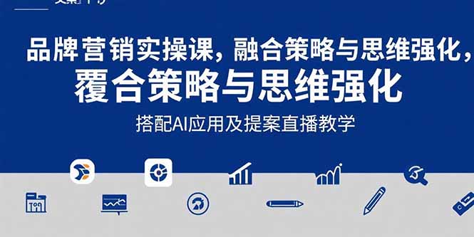 2025品牌营销实战课:覆盖文案设计写方案,搭配AI应用及提案直播教学-生财