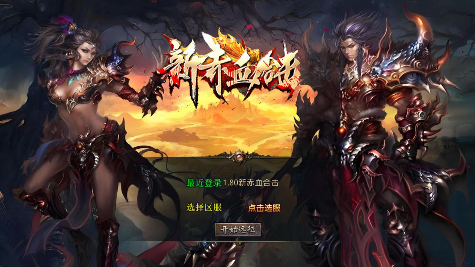 XO三端引擎传奇手游【1.80新赤血星王合击】Win一键服务端+PC安卓苹果三端+加密工具+视频架设教程-生财