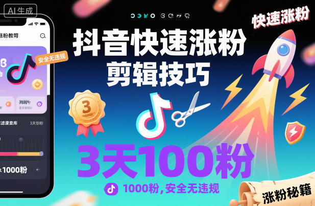 抖音快速涨粉剪辑技巧,3天1000粉,安全无违规-生财