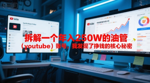 付费文章：拆解一个年入250W的油管(youtube)账号，我发现了挣钱的核心秘密-生财