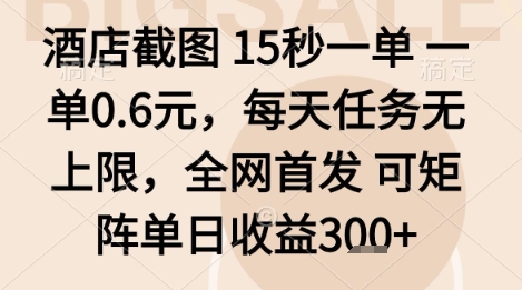 酒店截图项目,15秒一单,一单0.6米,每天任务无上限,全网首发可矩阵单日收益3张+【揭秘】-生财
