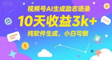 视频号AI生成励志语录,10天收益3k+,纯软件生成,小白可做-生财