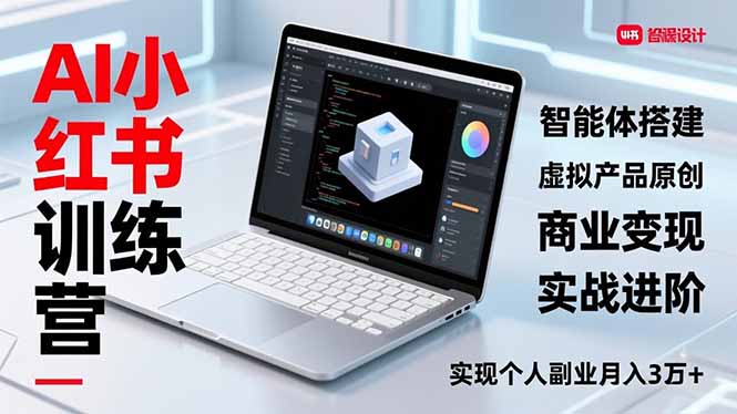 AI小红书训练营2.0,智能体搭建、虚拟产品原创、商业变现,实战进阶,实现个人副业月入3万+-生财