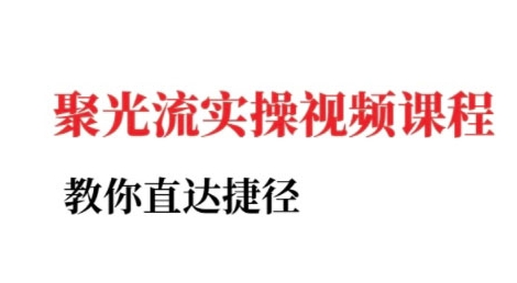小红书聚光投流实操课程,教你直达捷径-生财