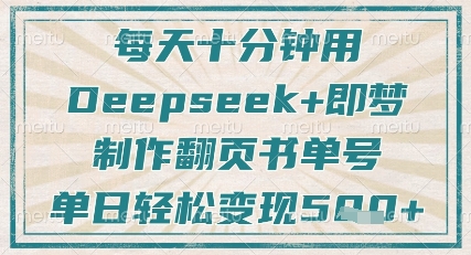 每天十分钟，用Deepseek+即梦，制作翻页书单号，疯狂涨粉，单日轻松变现5张-生财