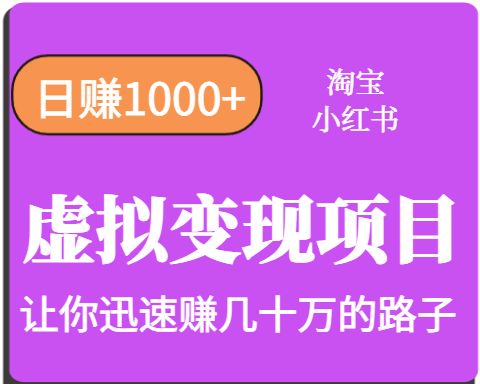 淘宝OR小红书虚拟变现，日赚1000+，多账号操作年收入几十W不等-生财