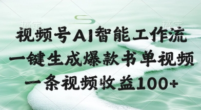 视频号AI智能工作流,一键生成爆款书单视频,一条视频收益100+【揭秘】-生财