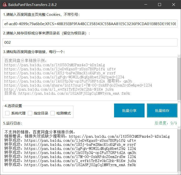百度网盘批量转存分享工具：BaiduPanFilesTransfers 2.8.2-生财