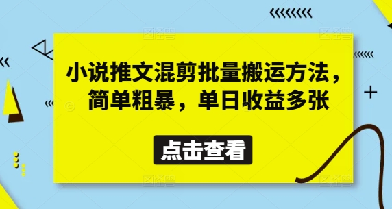 小说推文混剪批量搬运方法，简单粗暴，单日收益多张-生财