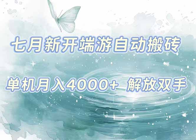 7月新开端游自动搬砖项目,单机稳定月入4000+纯自动项目,上车即吃肉。-生财