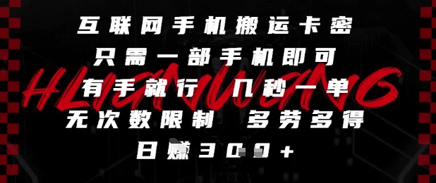 互联网手机搬运卡密，只需一部手机即可，有手就行，几秒一单，无次数限制，多劳多得，日入3张【揭秘】-生财