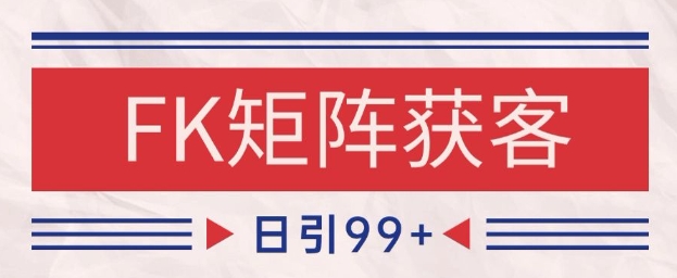 小红书某音FK赛道引流获客 自热矩阵日引200+【揭秘】-生财