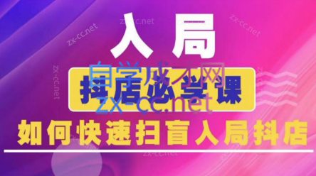 蓝狐电商·抖音商城运营课程(更新)-生财