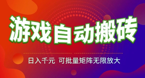 游戏全自动搬砖项目，日入1k，可批量矩阵无限放大【揭秘】-生财