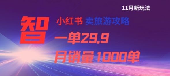 小红书卖旅游攻略，一单29.9，每个月卖出1000单-生财