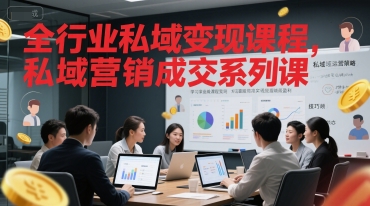 全行业私域变现课程，私域营销成交系列课-生财