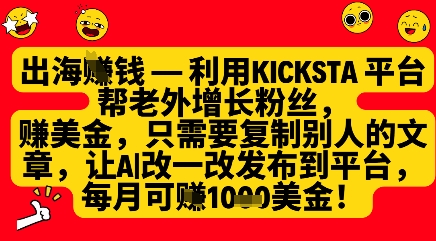 利用kicksta平台帮老外涨粉挣美金，每月收益1000美刀-生财