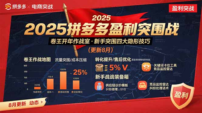 2025拼多多盈利突围战:卷王开年作战室,新手突围四大隐形技巧(更新8月-生财