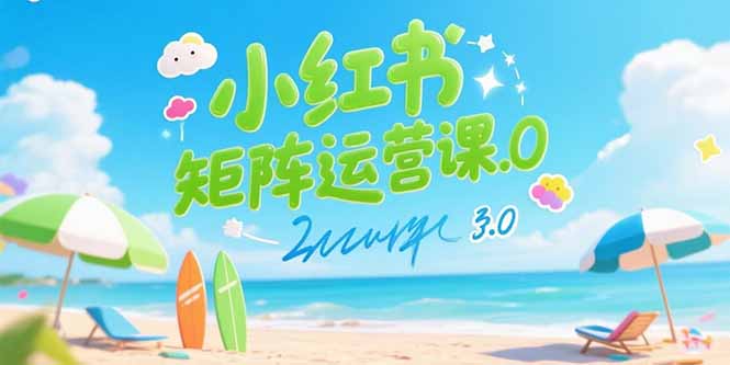 小红书矩阵运营课3.0：AI内容生产/伪原创技巧/批量产图/创业粉引流技术-生财