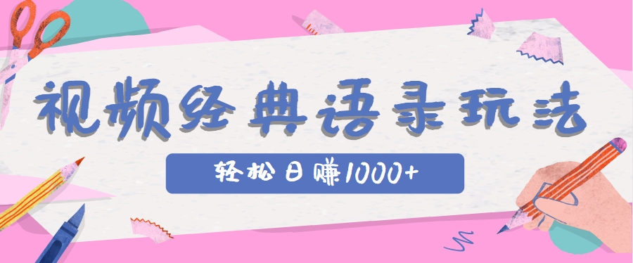全网低估的短视频玩法,经典IP+语录,几分钟视频轻松日赚1000+-生财