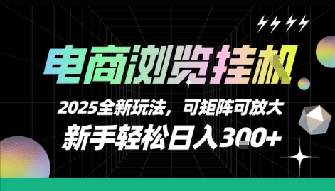 电商浏览挂G,2025全新玩法,新手轻松日入3张+可矩阵可放大【揭秘】-生财