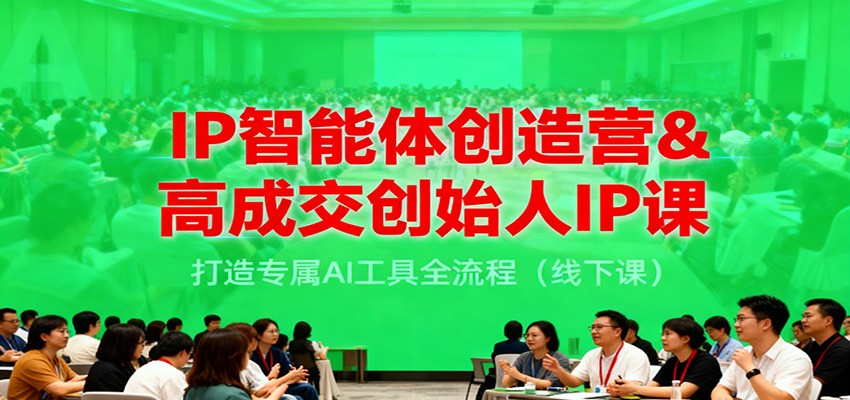 IP智能体创造营&高成交创始人IP课,打造专属AI工具全流程(线下课)-生财